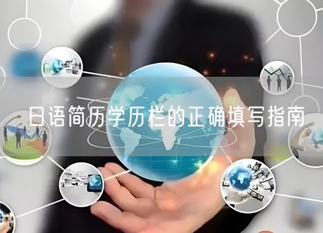 日语简历学历栏的正确填写指南