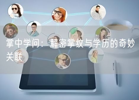 掌中学问:解密掌纹与学历的奇妙关联 掌中学问:解密掌纹与学历的奇妙关联