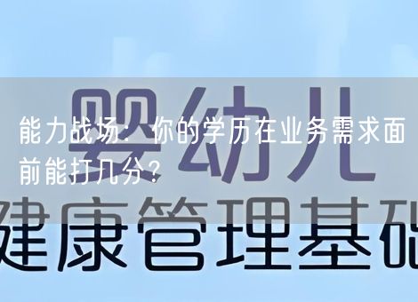 能力战场：你的学历在业务需求面前能打几分？
