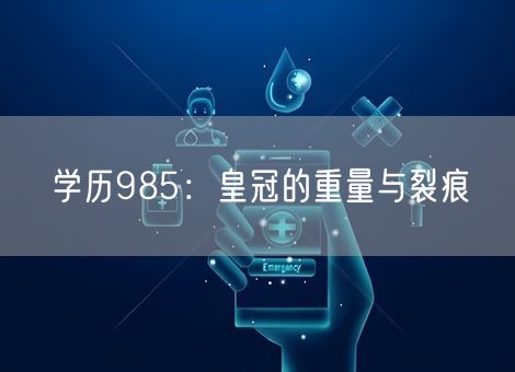 学历985：皇冠的重量与裂痕