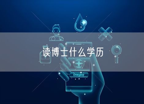 读博士什么学历