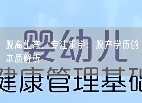 脱离生产,专注求学:脱产学历的本质解析 脱离生产,专注求学:脱产学历的本质解析