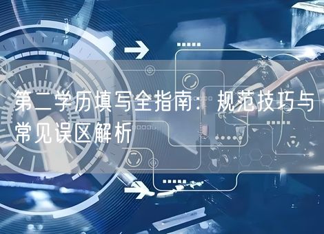 第二学历填写全指南：规范技巧与常见误区解析