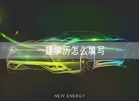 一建学历怎么填写