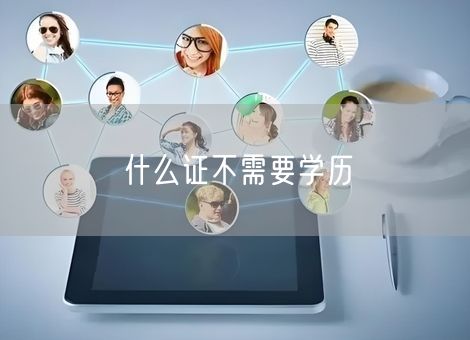 什么证不需要学历 什么证不需要学历