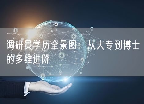 调研员学历全景图：从大专到博士的多维进阶