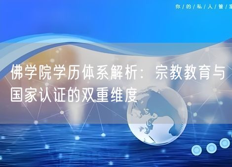 佛学院学历体系解析:宗教教育与国家认证的双重维度 佛学院学历体系解析:宗教教育与国家认证的双重维度