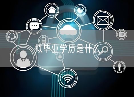 拟毕业学历是什么