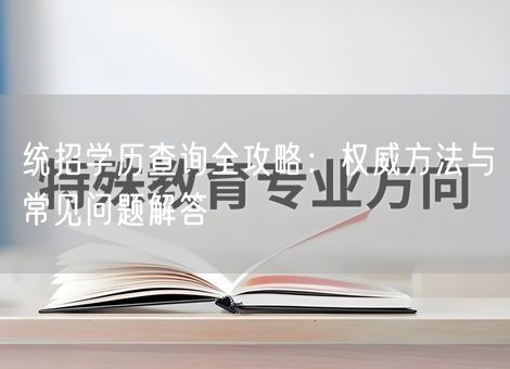 统招学历查询全攻略：权威方法与常见问题解答