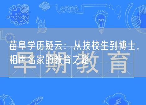 苗阜学历疑云:从技校生到博士,相声名家的教育之路 苗阜学历疑云:从技校生到博士,相声名家的教育之路