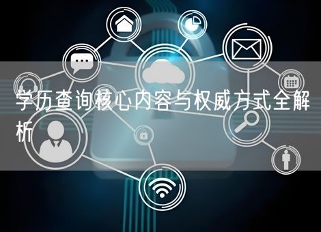 学历查询核心内容与权威方式全解析