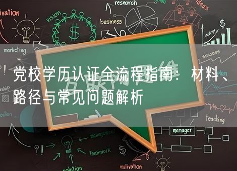 党校学历认证全流程指南：材料、路径与常见问题解析