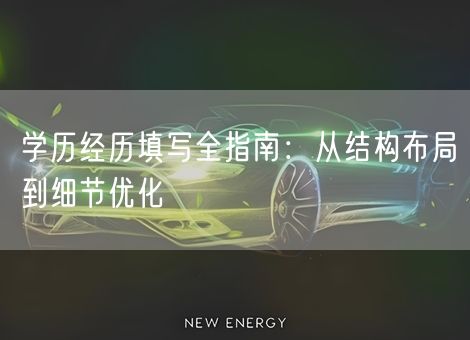 学历经历填写全指南：从结构布局到细节优化