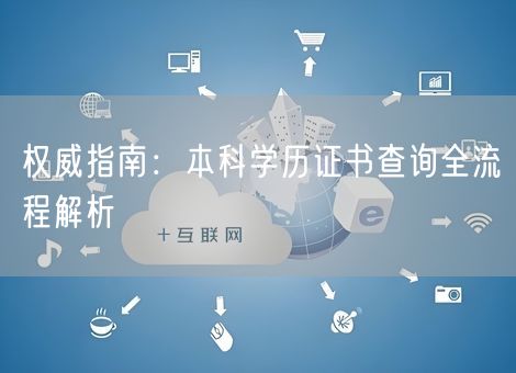 权威指南:本科学历证书查询全流程解析 权威指南:本科学历证书查询全流程解析