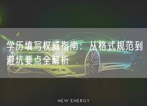 学历填写权威指南：从格式规范到避坑要点全解析