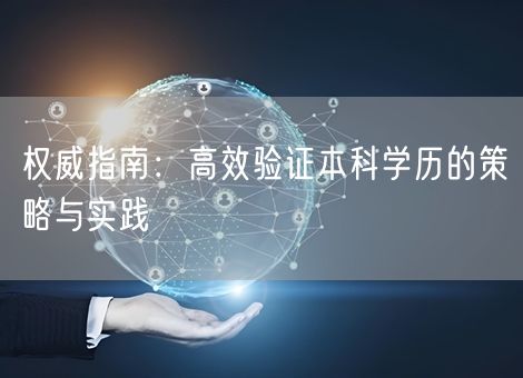 权威指南:高效验证本科学历的策略与实践 权威指南:高效验证本科学历的策略与实践