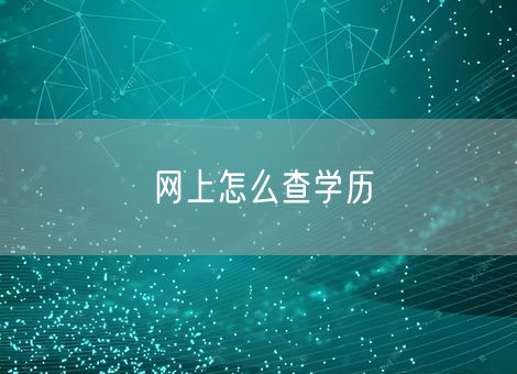 网上怎么查学历