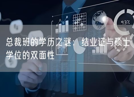 总裁班的学历之谜：结业证与硕士学位的双面性