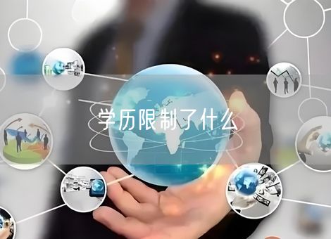 学历限制了什么 学历限制了什么