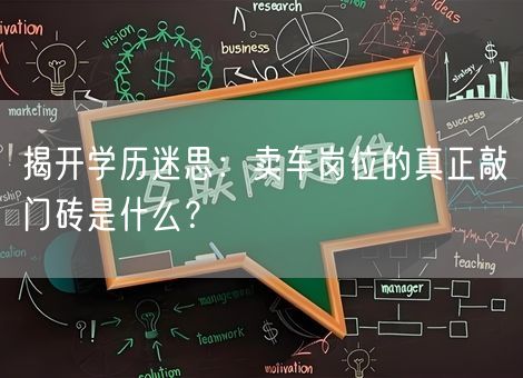 揭开学历迷思：卖车岗位的真正敲门砖是什么？