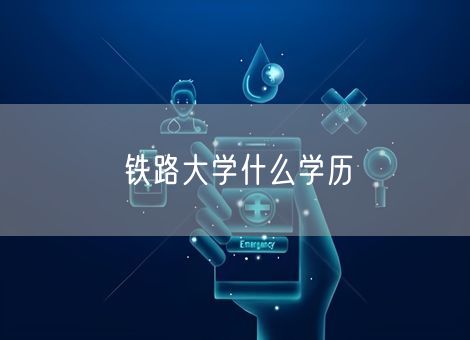 铁路大学什么学历