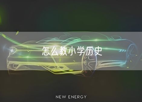 怎么教小学历史 怎么教小学历史