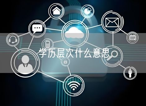 学历层次什么意思