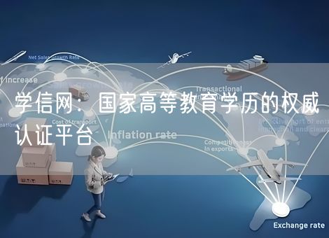 学信网:国家高等教育学历的权威认证平台 学信网:国家高等教育学历的权威认证平台