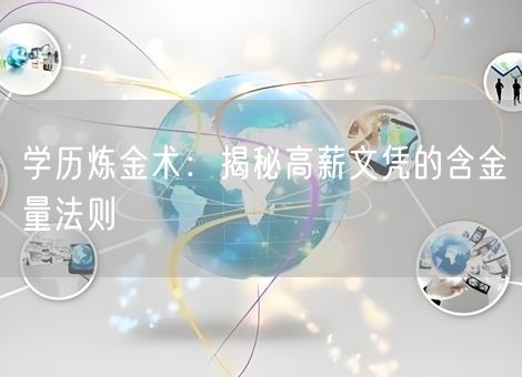 学历炼金术:揭秘高薪文凭的含金量法则 学历炼金术:揭秘高薪文凭的含金量法则