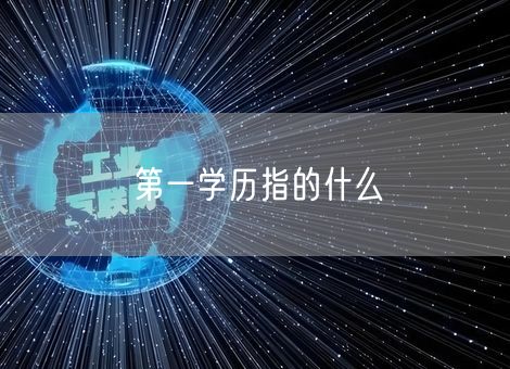 第一学历指的什么