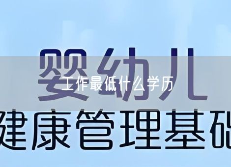 工作最低什么学历 工作最低什么学历