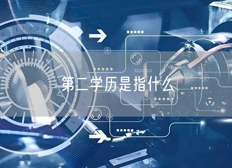 第二学历是指什么 第二学历是指什么