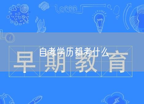 自考学历都考什么 自考学历都考什么