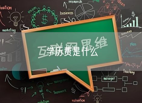 学历费是什么 学历费是什么