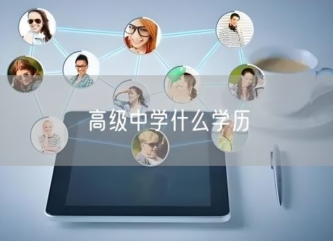 高级中学什么学历 高级中学什么学历