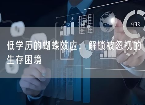 低学历的蝴蝶效应:解锁被忽视的生存困境 低学历的蝴蝶效应:解锁被忽视的生存困境