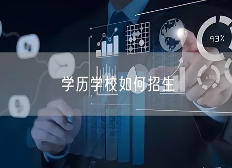 学历学校如何招生 学历学校如何招生