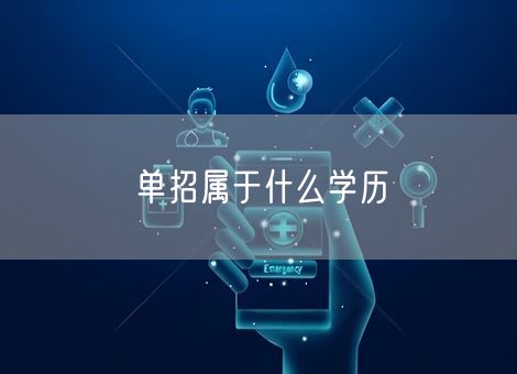 单招属于什么学历 单招属于什么学历