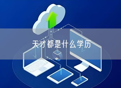 天才都是什么学历 天才都是什么学历