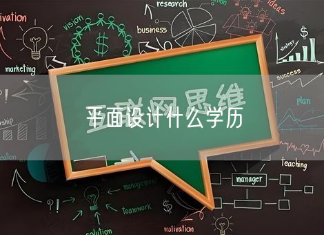 平面设计什么学历