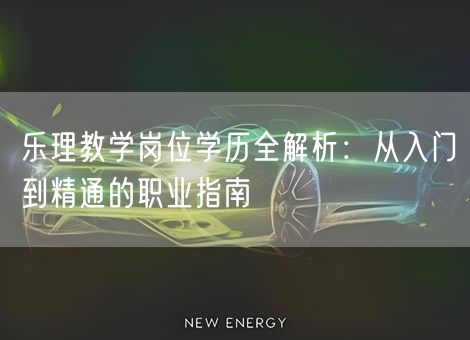 乐理教学岗位学历全解析：从入门到精通的职业指南