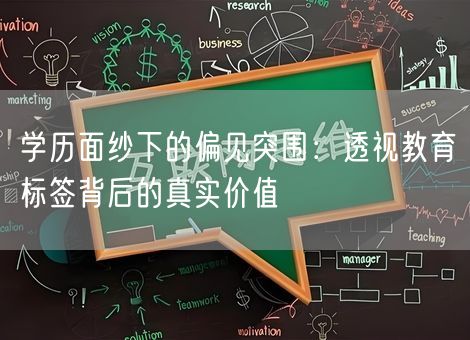 学历面纱下的偏见突围：透视教育标签背后的真实价值