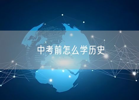 中考前怎么学历史