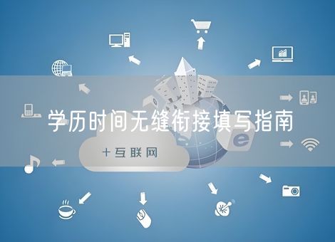 学历时间无缝衔接填写指南