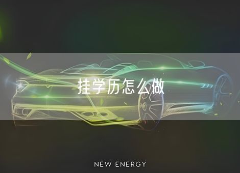 挂学历怎么做 挂学历怎么做