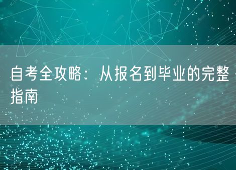 自考全攻略：从报名到毕业的完整指南