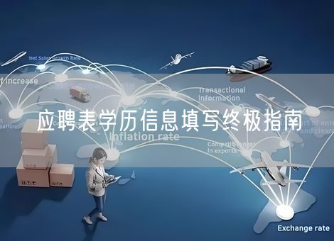 应聘表学历信息填写终极指南 应聘表学历信息填写终极指南