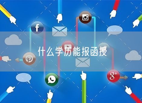 什么学历能报函授 什么学历能报函授