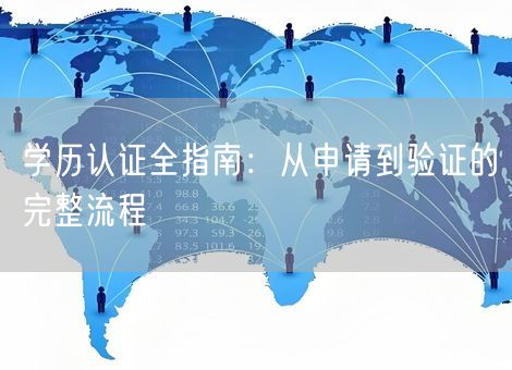 学历认证全指南:从申请到验证的完整流程 学历认证全指南:从申请到验证的完整流程