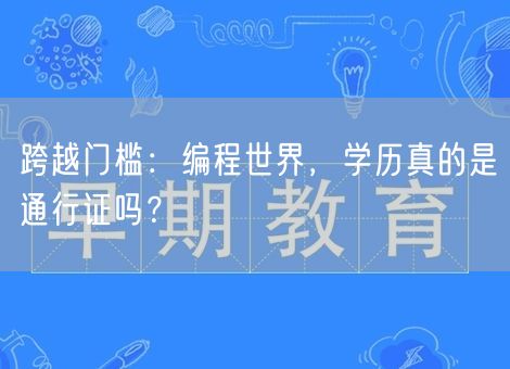 跨越门槛：编程世界，学历真的是通行证吗？